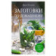 Заготовки по-домашнему. Сборник лучших рецептов