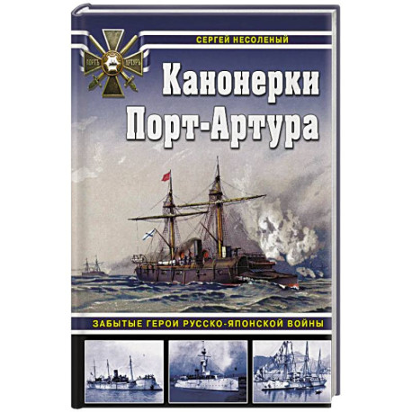 Канонерки Порт-Артура: Забытые герои Русско-японской войны