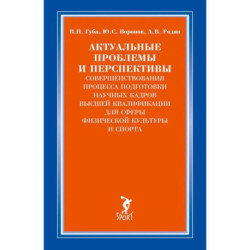 Актуальные проблемы и перспективы совершенствования процесса подготовки научных кадров высшей квалификации для сферы