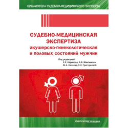 Судебно-медицинская экспертиза акушерско-гинекологическая и половых состояний мужчин