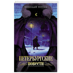 Петербургские повести
