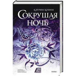 Сокрушая ночь