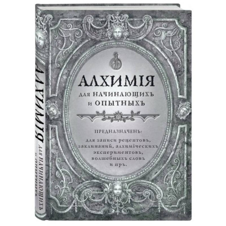 Алхимия для начинающих и опытных (старинное серебро)