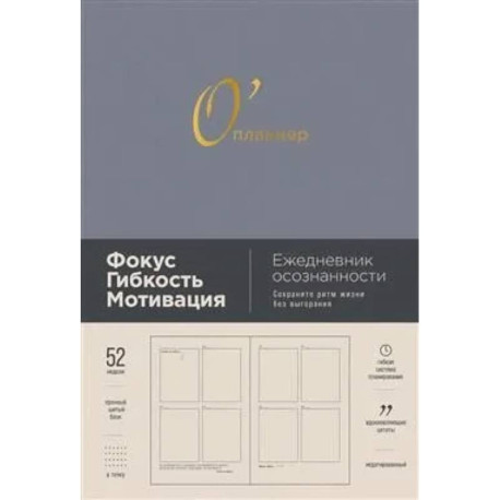 О'планнер: Фокус. Гибкость. Мотивация. [дымка]
