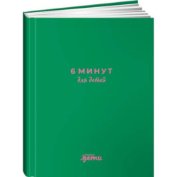 6 минут для детей: Первый мотивационный ежедневник ребенка (изумрудный)