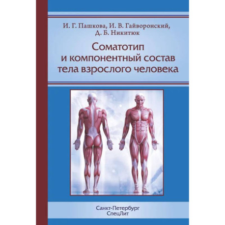 Соматотип и компонентный состав тела взрослого человека. 2-е издание