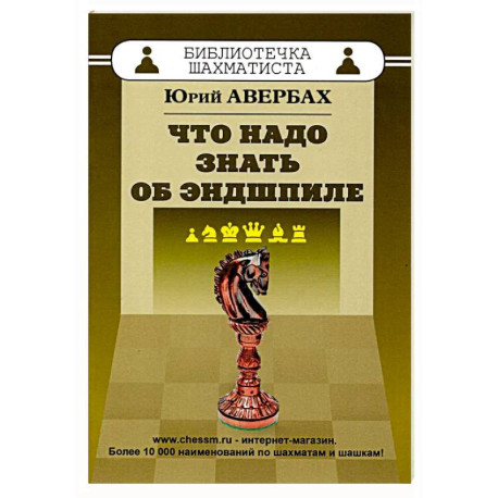 Что надо знать об эндшпиле