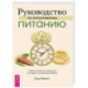 Руководство по интуитивному питанию. Учебное пособие для специалистов по питанию