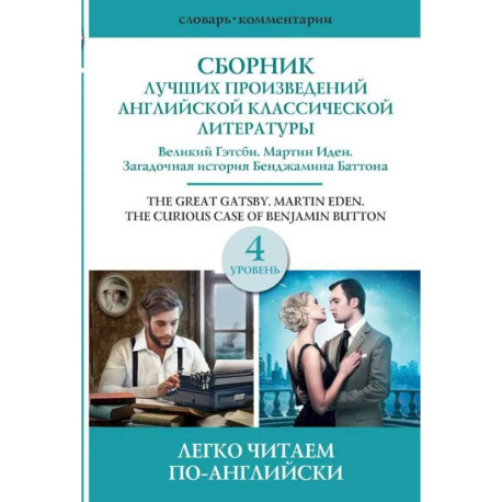 Сборник лучших произведений американской классической литературы. Великий Гэтсби. Бенджамин Баттон. Мартин Иден.