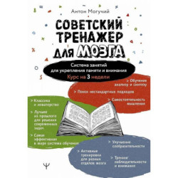 Советский тренажер для мозга. Система занятий для укрепления памяти и внимания. Курс на 3 недели