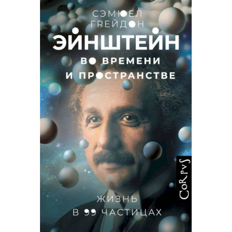 Эйнштейн во времени и пространстве