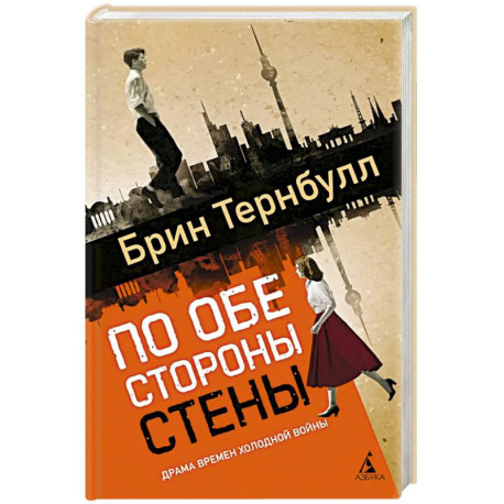 По обе стороны стены