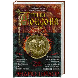 Тени Лондона