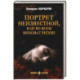 Портрет неизвестной, или Во всем виноват Репин: роман, повести