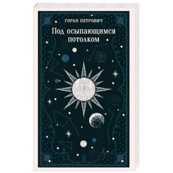 Под осыпающимся потолком