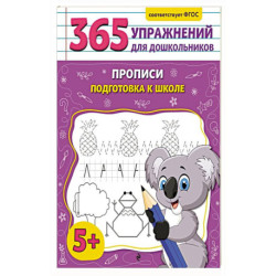 Прописи. Подготовка к школе