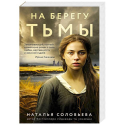 На берегу Тьмы