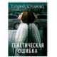 Генетическая ошибка