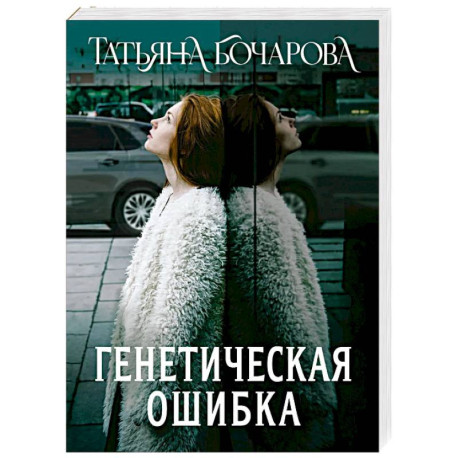Генетическая ошибка