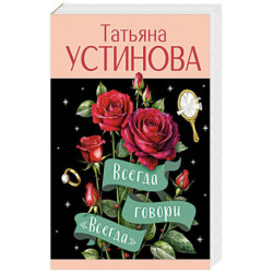Всегда говори 'Всегда'