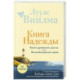 Книга надежды. Книга духовного роста, или Высвобождение души. Лууле Виилма. Любовь лечит тело: самый полный