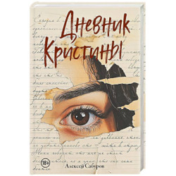 Дневник Кристины