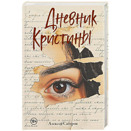 Дневник Кристины