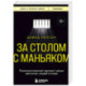 За столом с маньяком. Психологический портрет самых жестоких людей в мире