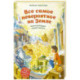 Все самое невероятное на Земле. Книга рекордов нашей планеты (от 8 до 10 лет)