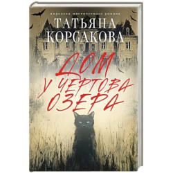 Дом у Чертова озера