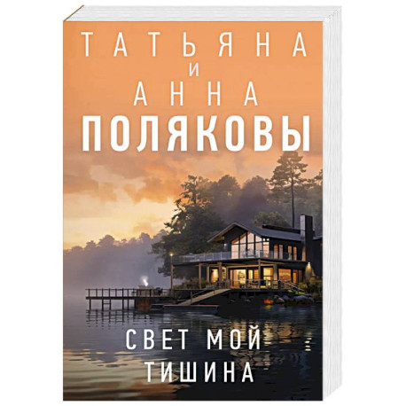 Свет мой тишина
