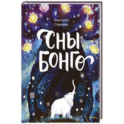 Сны Бонго
