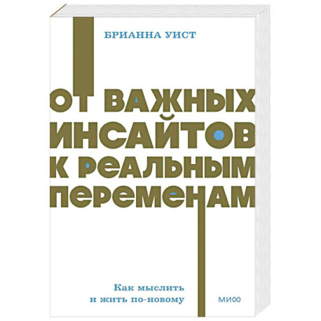 От важных инсайтов к реальным переменам. Как мыслить и жить по-новому. NEON Pocketbooks