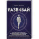 Развивай. Книга для предпринимателей, владельцев бизнеса, топ-менеджеров, руководителей любого уровня, менеджеров по