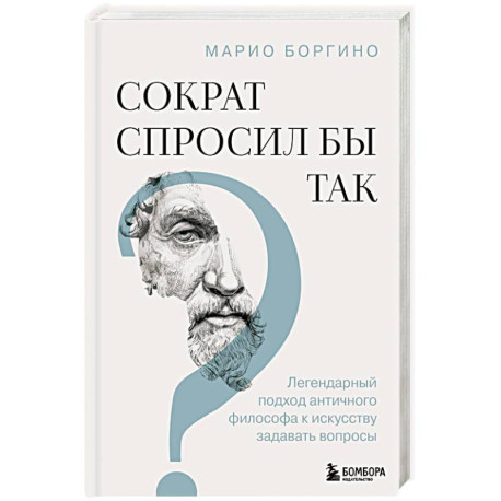 Сократ спросил бы так. Легендарный подход античного философа к искусству задавать вопросы