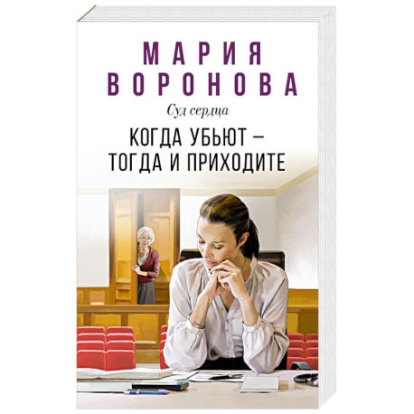 Когда убьют — тогда и приходите