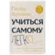 Учиться самому легко. Система быстрого усвоения новой информации