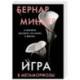 Игра в метаморфозы