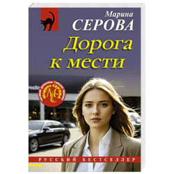 Дорога к мести