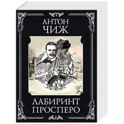Лабиринт Просперо
