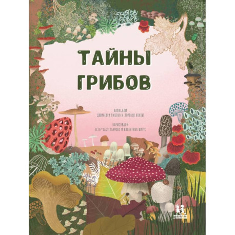 Тайна грибов
