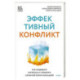 Эффективный конфликт. Как защищать интересы и управлять сложной коммуникацией