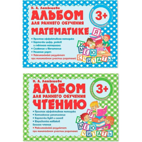 Комплект из двух альбомов для раннего обучения математике и чтению (с 3-х лет)