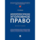 Антитеррористическое уголовное право. Монография