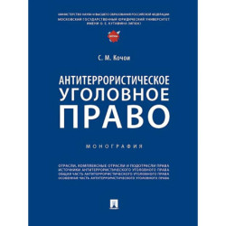 Антитеррористическое уголовное право. Монография