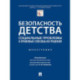 Безопасность детства: социальные проблемы и правовые способы их решения. Монография