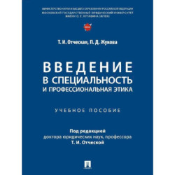 Введение в специальность и профессиональная этика. Учебное пособие