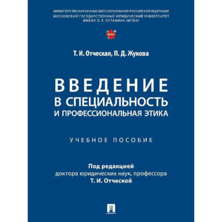 Введение в специальность и профессиональная этика. Учебное пособие