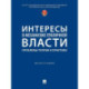 Интересы в механизме публичной власти: проблемы теории и практики. Монография