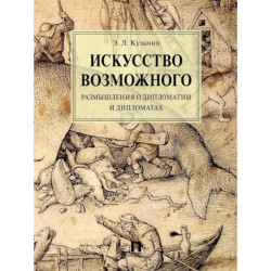 Искусство возможного. Размышления о дипломатии и дипломатах
